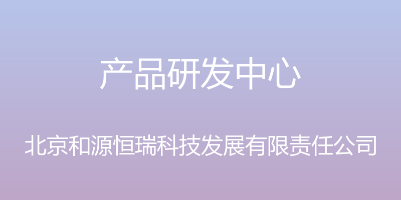 产品研发中心 - 北京和源恒瑞科技发展有限责任公司