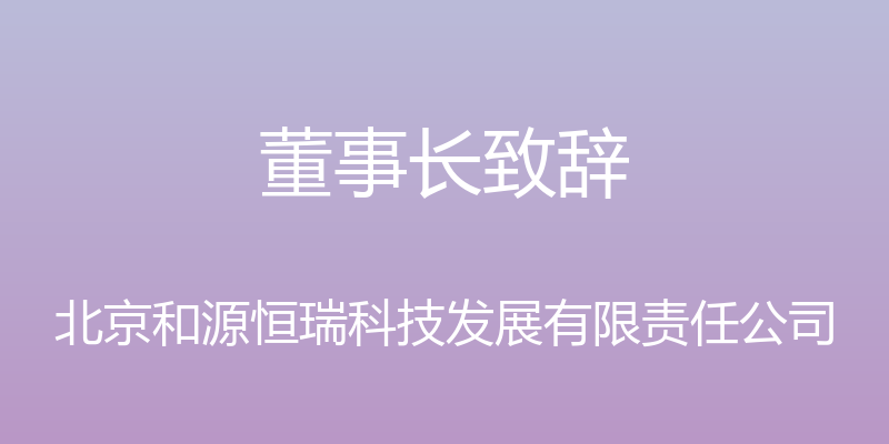 董事长致辞 - 北京和源恒瑞科技发展有限责任公司