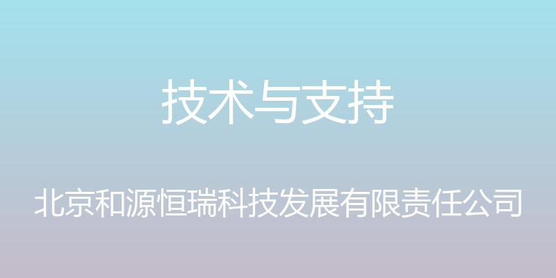 技术与支持 - 北京和源恒瑞科技发展有限责任公司