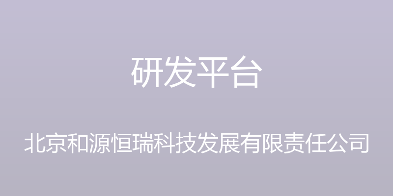 研发平台 - 北京和源恒瑞科技发展有限责任公司