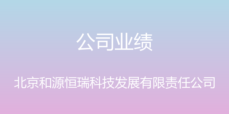 公司业绩 - 北京和源恒瑞科技发展有限责任公司