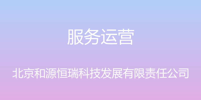 服务运营 - 北京和源恒瑞科技发展有限责任公司