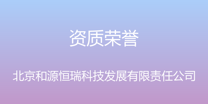 资质荣誉 - 北京和源恒瑞科技发展有限责任公司